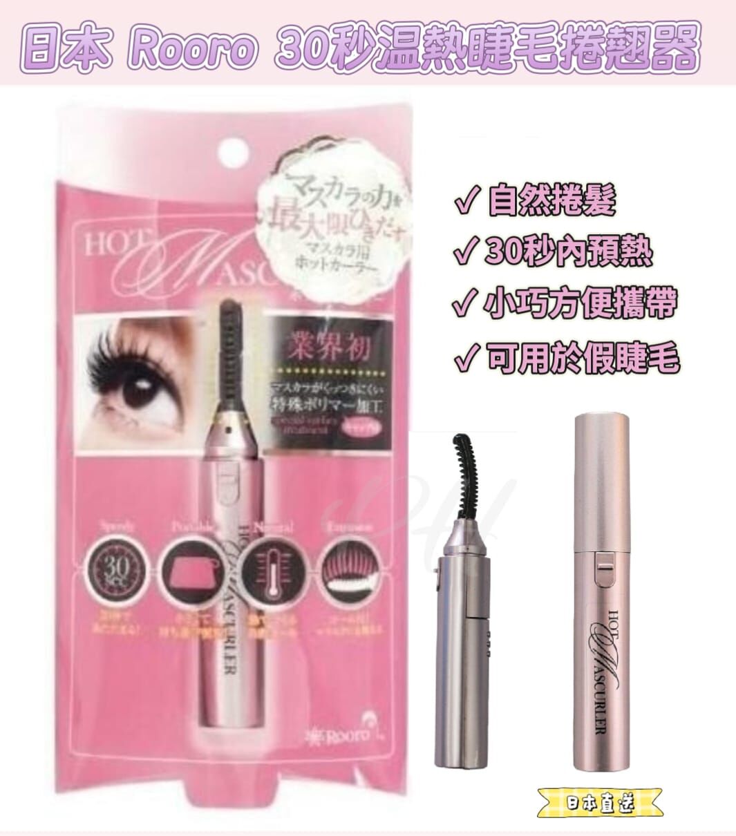 日本 Rooro 30秒温熱睫毛捲翹器