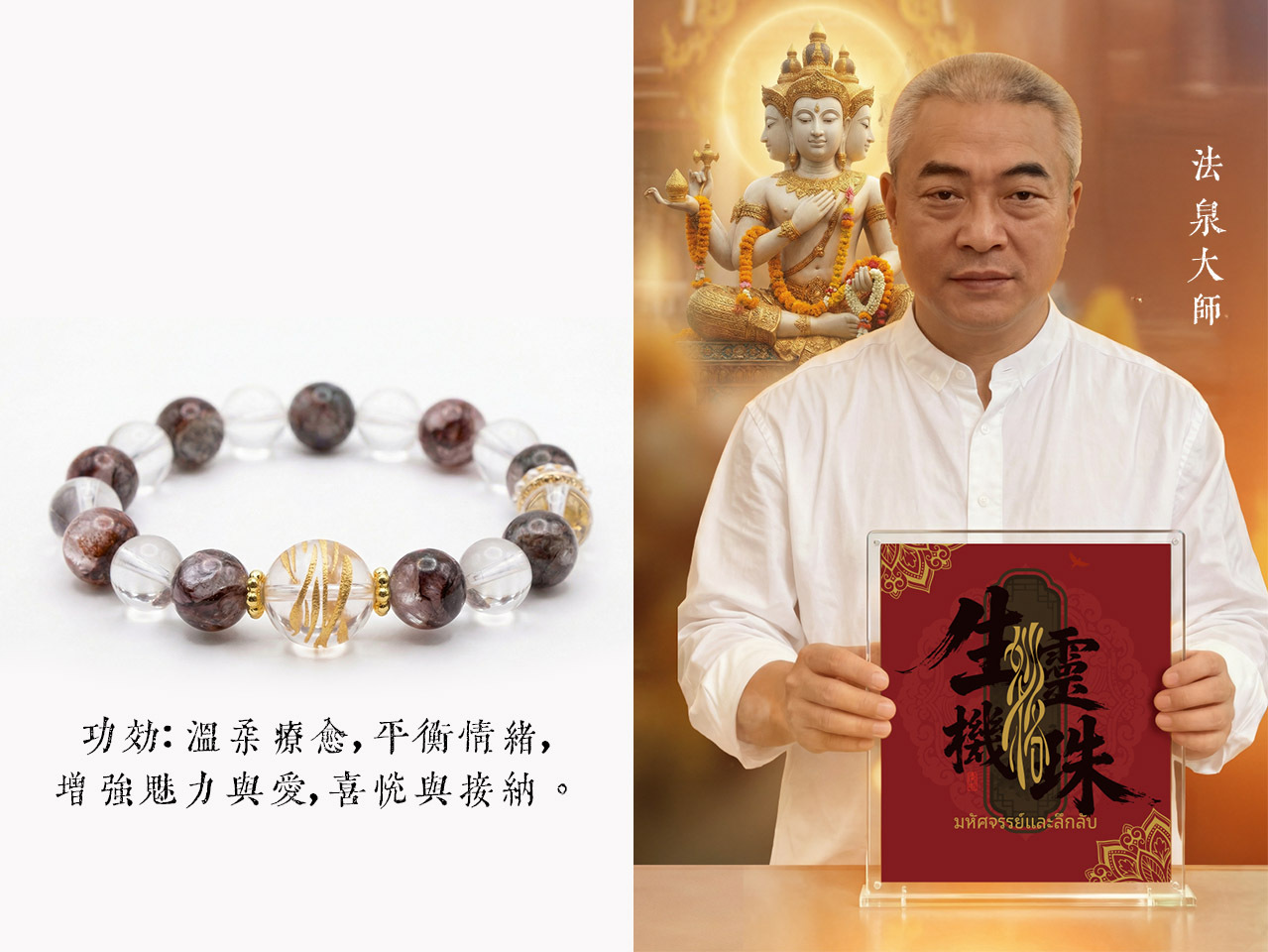 法泉法師 開光供請 內心靜流 生機靈珠手鍊 (N106)