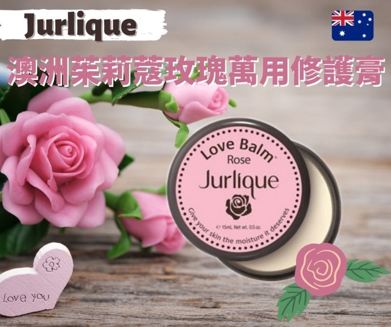 澳洲 Jurlique茱莉蔻玫瑰萬用修護膏 護唇膏15ml