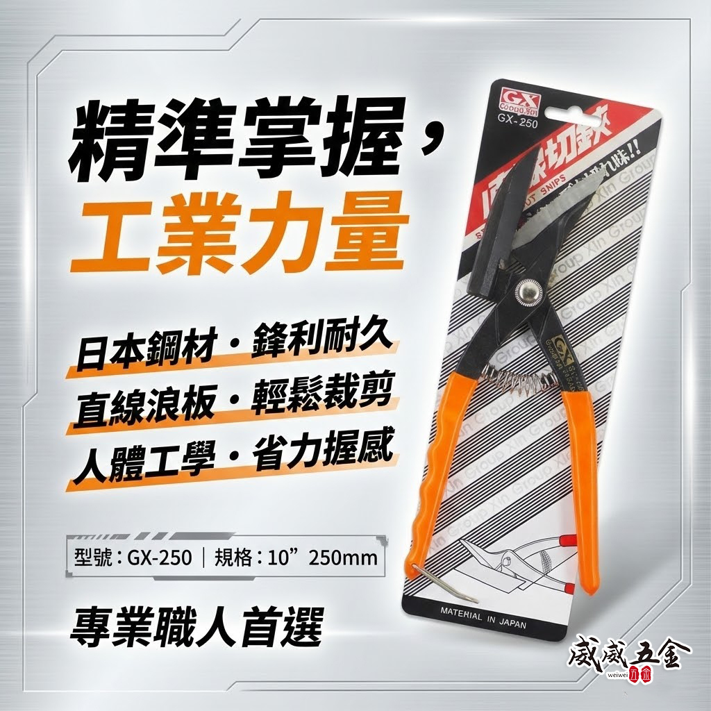 GX｜10" 日式浪板剪刀 手持式直線鐵皮剪 直線薄鐵皮剪 薄不鏽鋼 直切剪 烤漆板剪｜GX-250｜台灣製