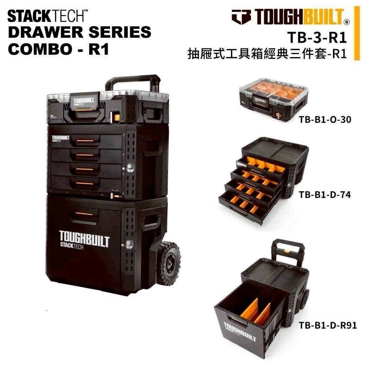 TOUGHBUILT STACKTECH抽屜式三件工具箱-R1 TB-3-R1