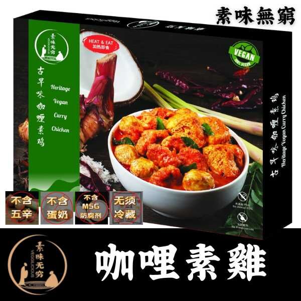 素味無窮 南洋咖喱素雞