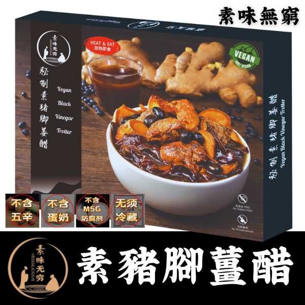 素味無窮 素豬腳薑醋