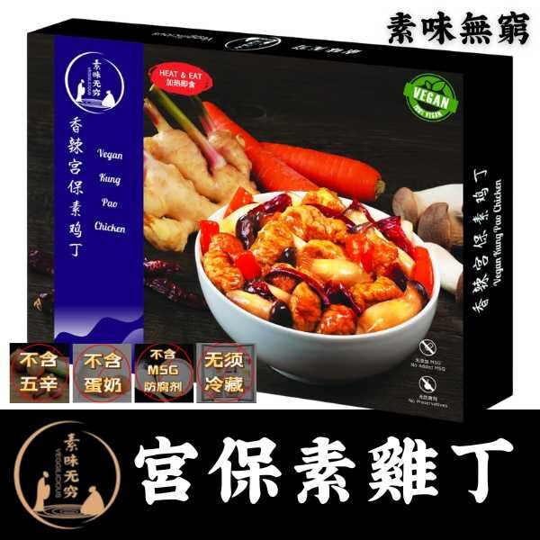 素味無窮 宮保素雞丁