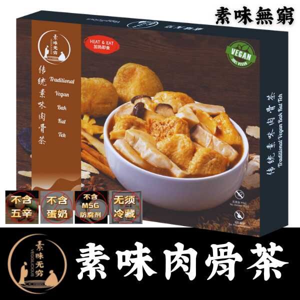 素味無窮 肉骨茶