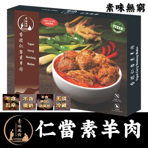 素味無窮 仁當素羊肉