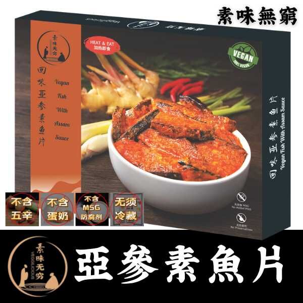 素味無窮 亞參素魚片