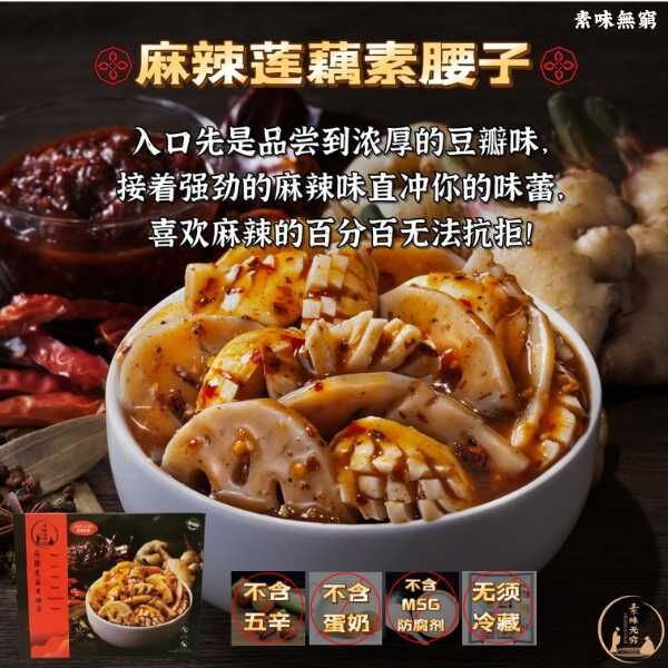 素味無窮 麻辣蓮藕素腰子