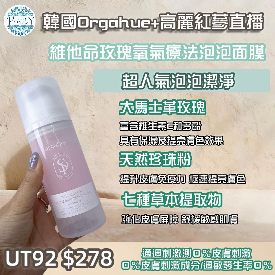 UT92 韓國🇰🇷 ORGAHUE 維他命玫瑰氧氣療法泡泡面膜 100ML $278 EXP：2028.8.4 made in korea