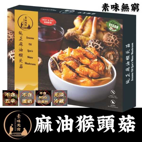 素味無窮 麻油猴頭菇