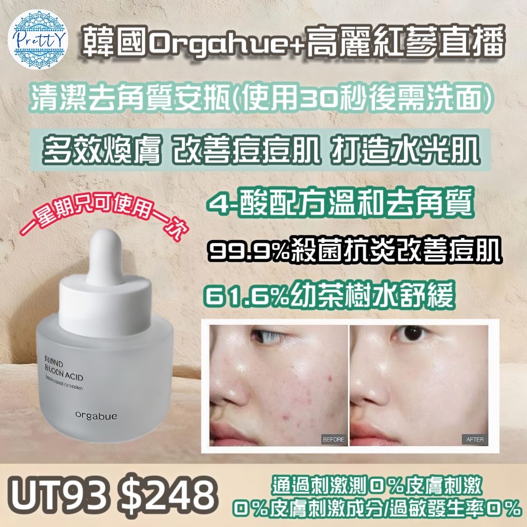 UT93 韓國🇰🇷 ORGAHUE 水光肉毒再生果酸30ml $248 EXP:2028.8.20 made in korea