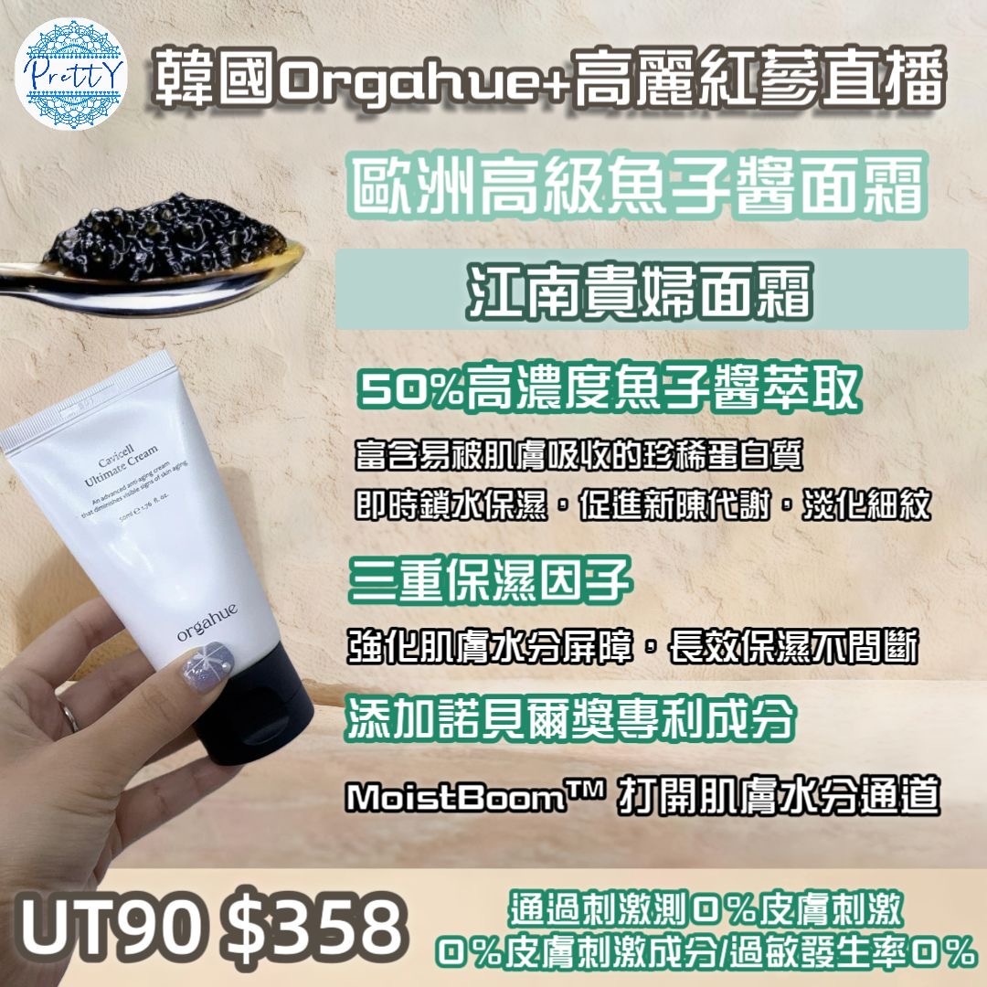 UT90  韓國🇰🇷 Orgahue SOLADERM魚子醬抗衰再生面霜 50ML $358 EXP:2028.10.23 made in korea