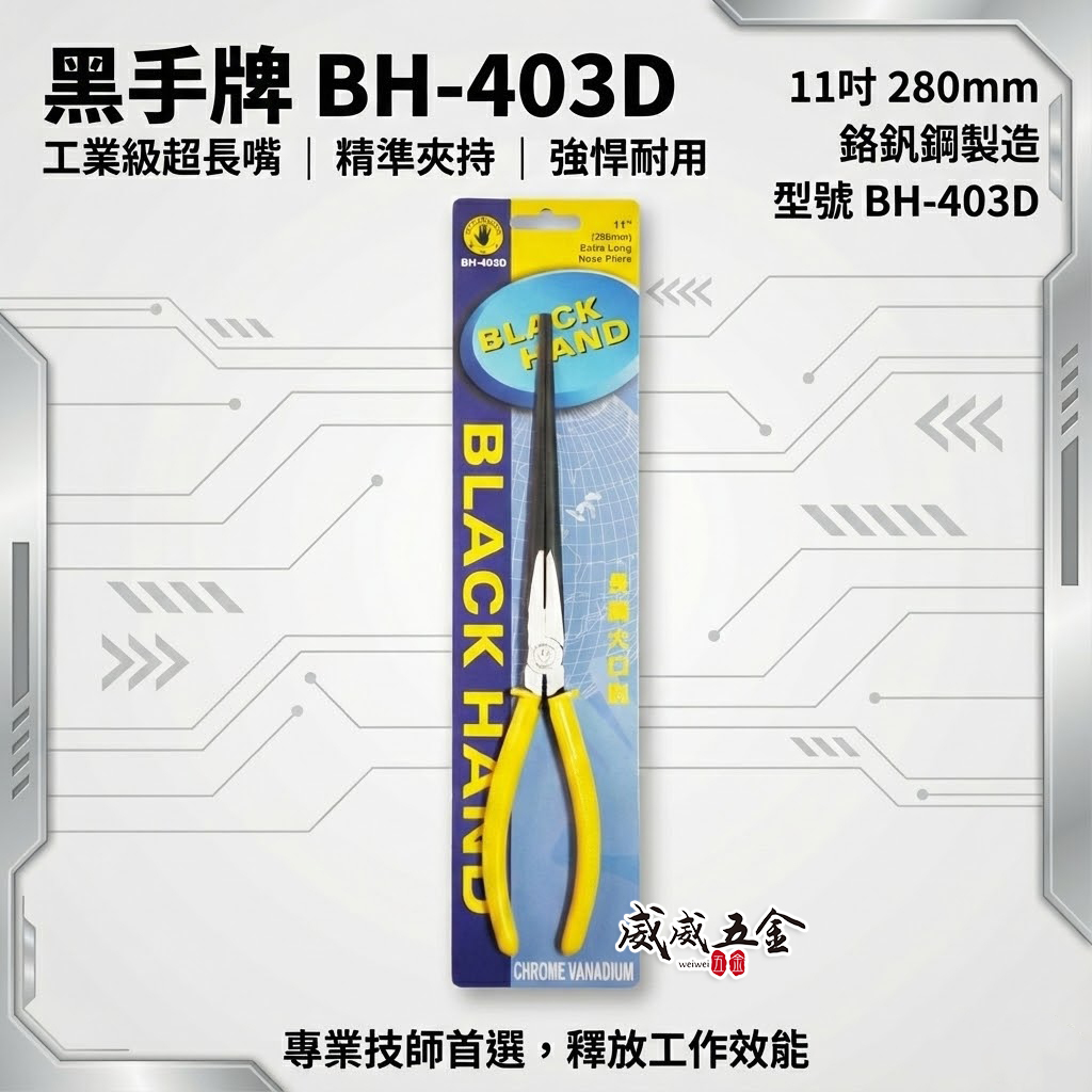 台灣製 黑手牌｜11" 超長嘴型尖嘴鉗 280mm 特長尖口鉗 電子膠柄夾鉗 鋼絲鉗 破壞鉗｜BH-403D