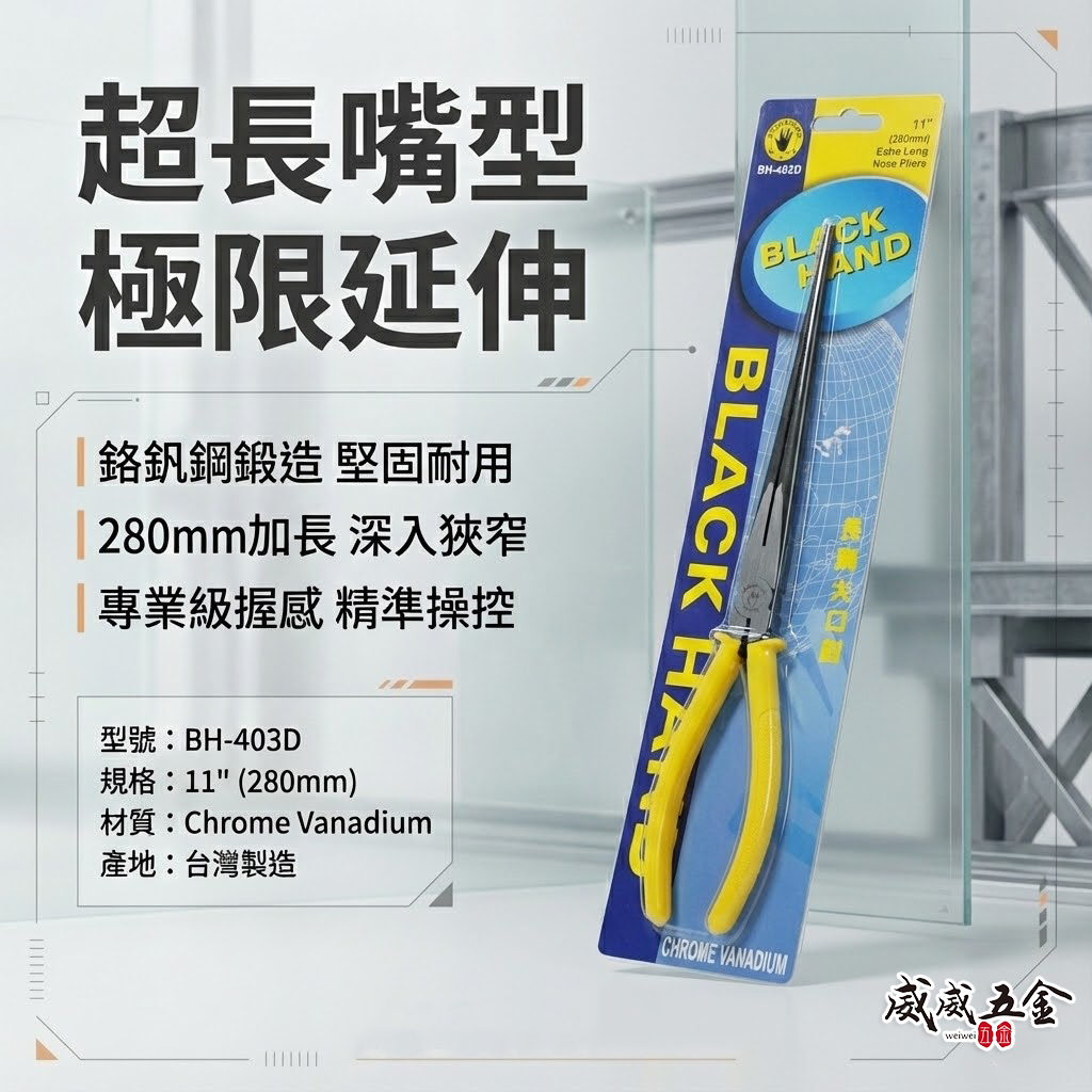 台灣製 黑手牌｜11" 超長嘴型尖嘴鉗 280mm 特長尖口鉗 電子膠柄夾鉗 鋼絲鉗 破壞鉗｜BH-403D