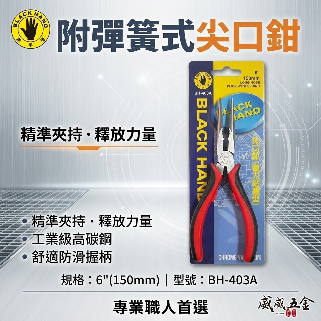 台灣製 黑手牌｜6" 塑膠柄尖嘴鉗 150mm 附彈簧式尖口鉗 膠柄特殊彈簧式尖嘴鉗 夾鉗｜BH-403A