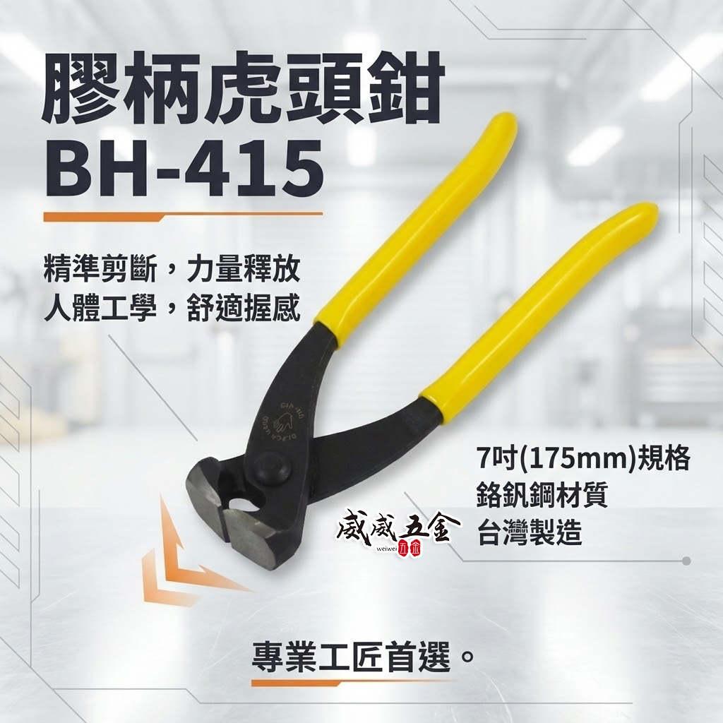 台灣製 黑手牌｜7" 膠柄虎鉗 膠柄虎口鉗 7吋 虎頭鉗 老虎鉗 虎頭鉗 175mm 手動虎鉗｜BH-415