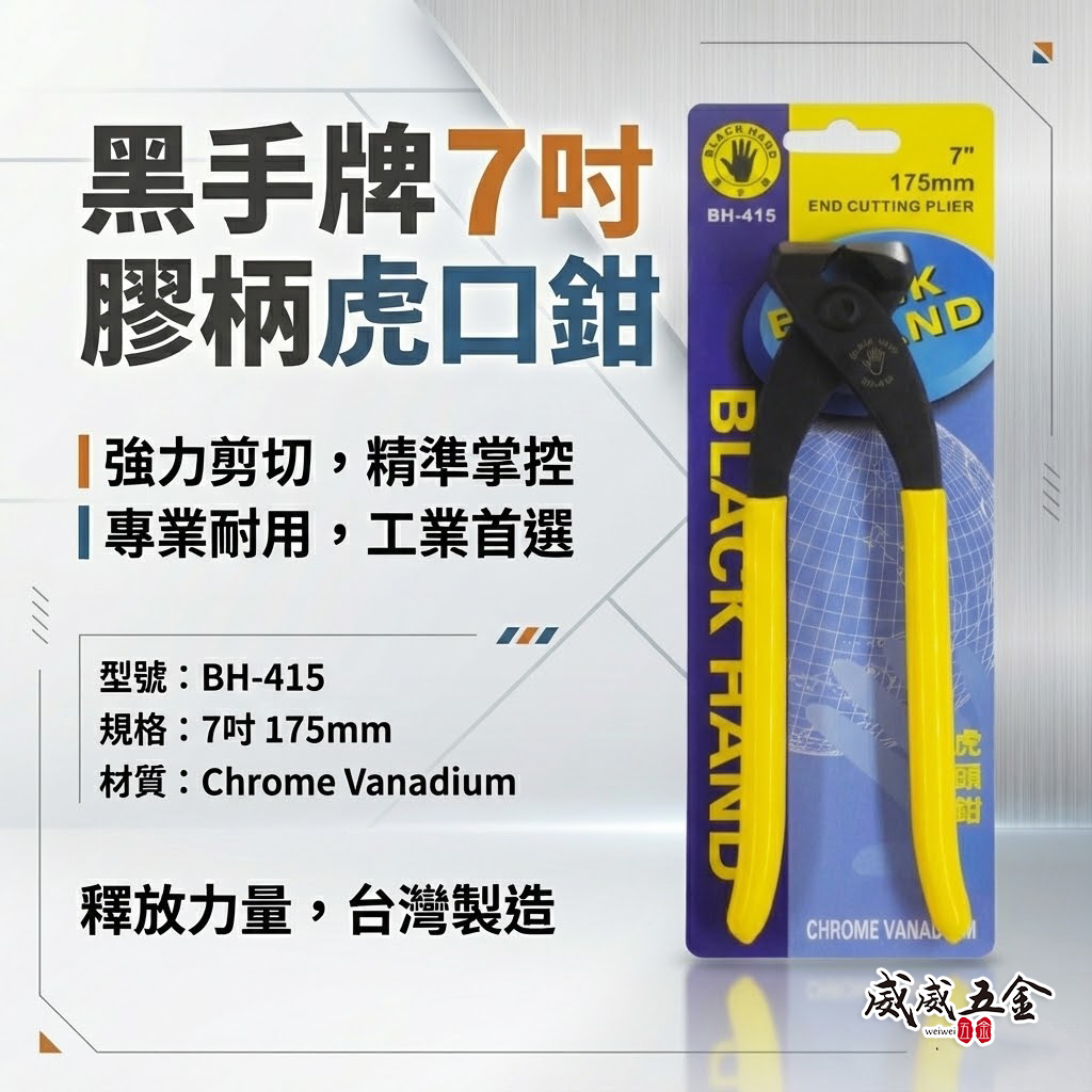 台灣製 黑手牌｜7" 膠柄虎鉗 膠柄虎口鉗 7吋 虎頭鉗 老虎鉗 虎頭鉗 175mm 手動虎鉗｜BH-415