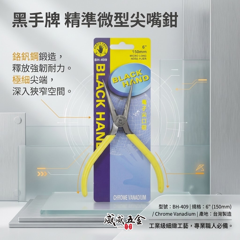 黑手牌 台灣製｜6" 150mm 日式附彈簧電子尖口鉗 彈簧式電子尖嘴鉗 膠柄尖嘴鉗 細鐵線鉗｜BH-409