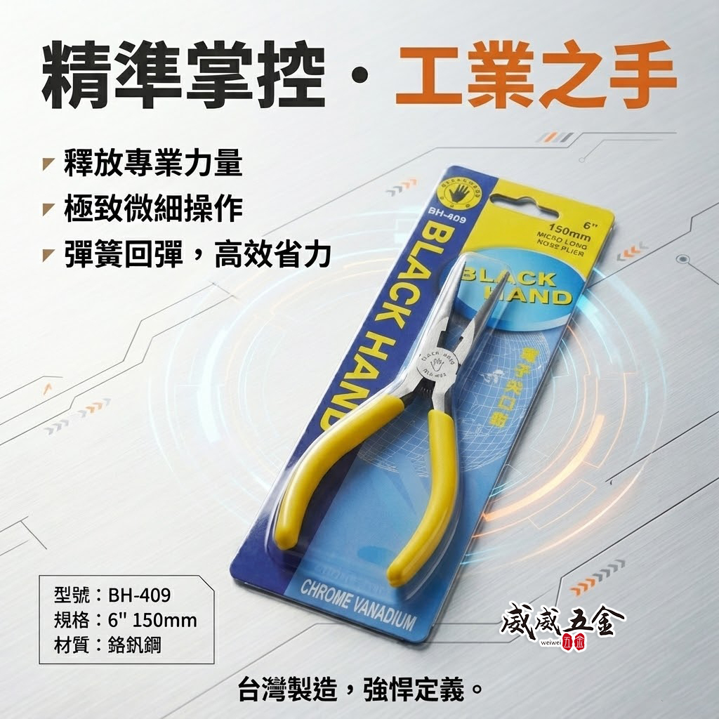 黑手牌 台灣製｜6" 150mm 日式附彈簧電子尖口鉗 彈簧式電子尖嘴鉗 膠柄尖嘴鉗 細鐵線鉗｜BH-409