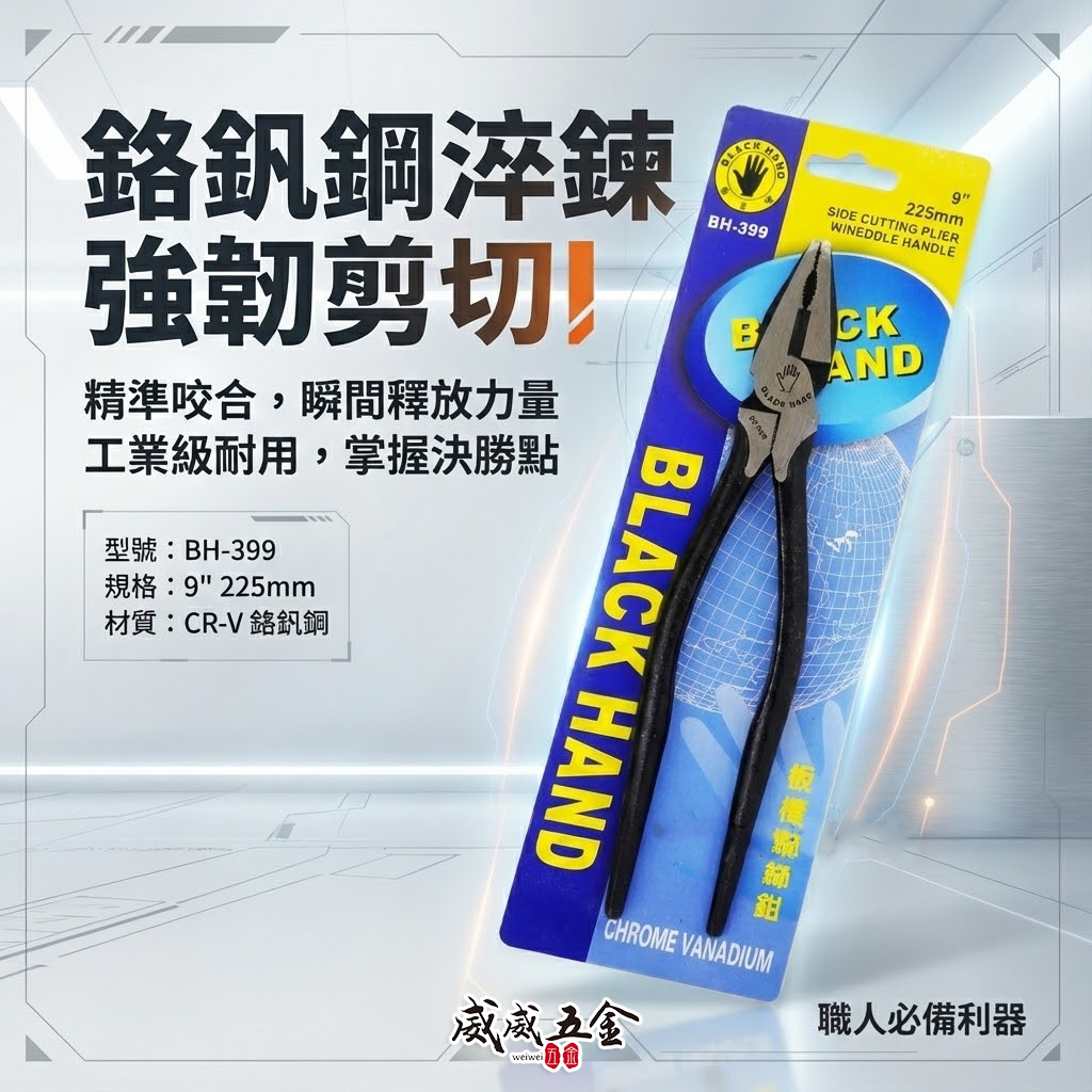 黑手牌 台灣製｜9" (225mm) 強力省力型偏心尖尾鋼絲鉗 板模用鐵絲鉗 鐵鉗 破壞老虎鉗｜BH-399