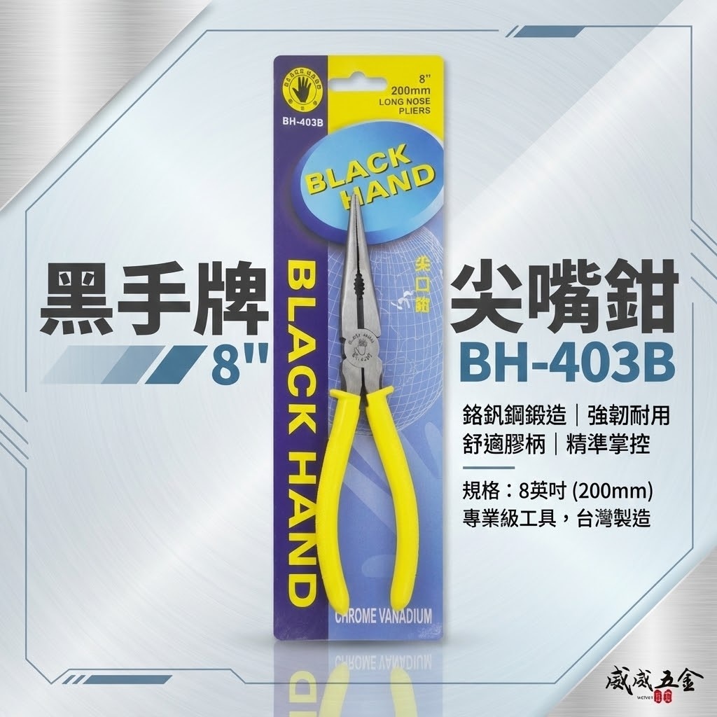 黑手牌 台灣製｜8" 日式加長型尖口鉗 200mm 膠柄長型尖嘴鉗 膠柄長嘴夾鉗 尖嘴型夾鉗｜BH-403B