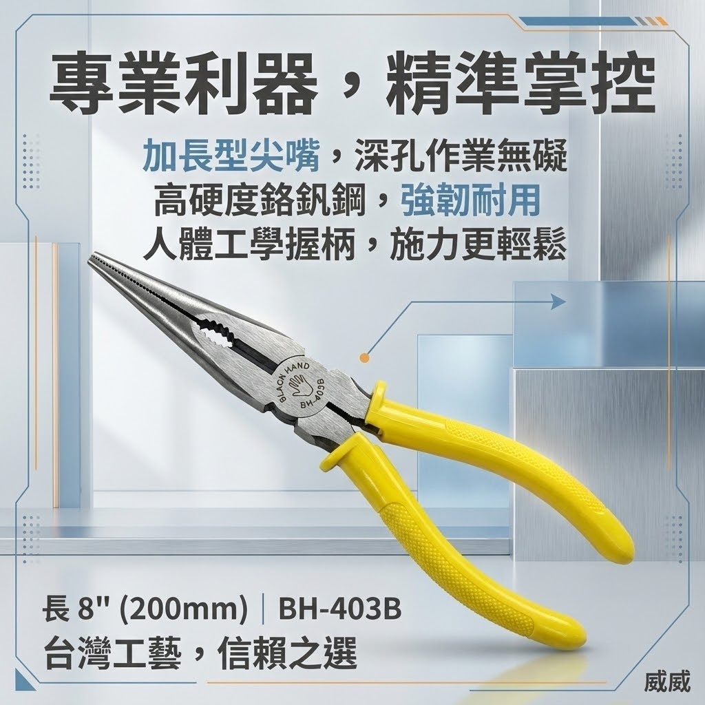 黑手牌 台灣製｜8" 日式加長型尖口鉗 200mm 膠柄長型尖嘴鉗 膠柄長嘴夾鉗 尖嘴型夾鉗｜BH-403B
