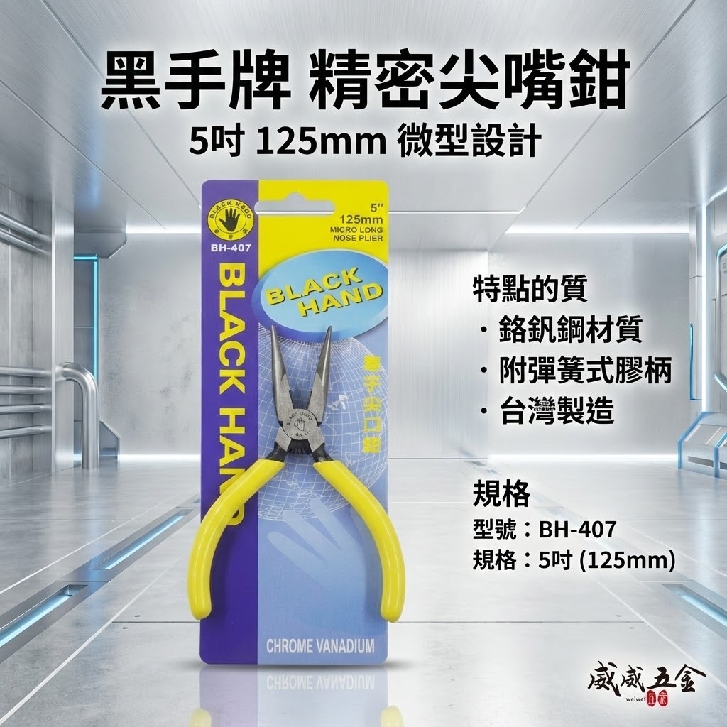 黑手牌 台灣製｜5" 125mm 日式附彈簧電子尖口鉗 彈簧式電子尖嘴鉗 膠柄尖嘴鉗 細鐵線鉗｜BH-407