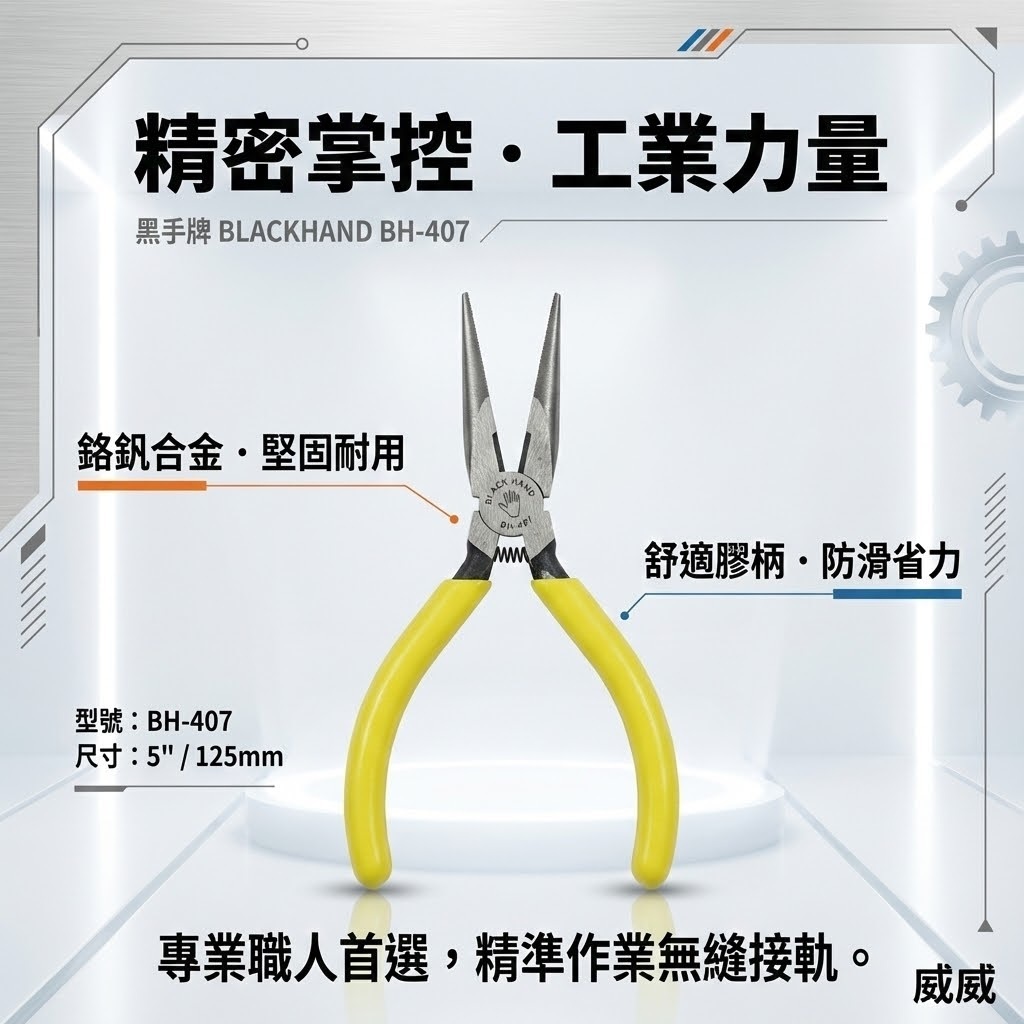 黑手牌 台灣製｜5" 125mm 日式附彈簧電子尖口鉗 彈簧式電子尖嘴鉗 膠柄尖嘴鉗 細鐵線鉗｜BH-407