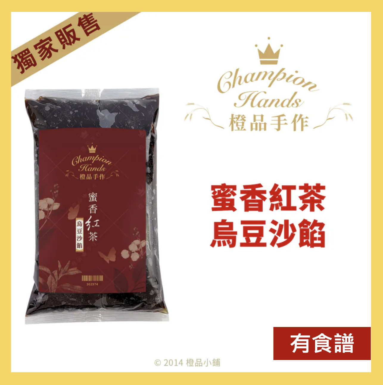 橙品】蜜香紅茶烏豆沙餡1kg(原裝)