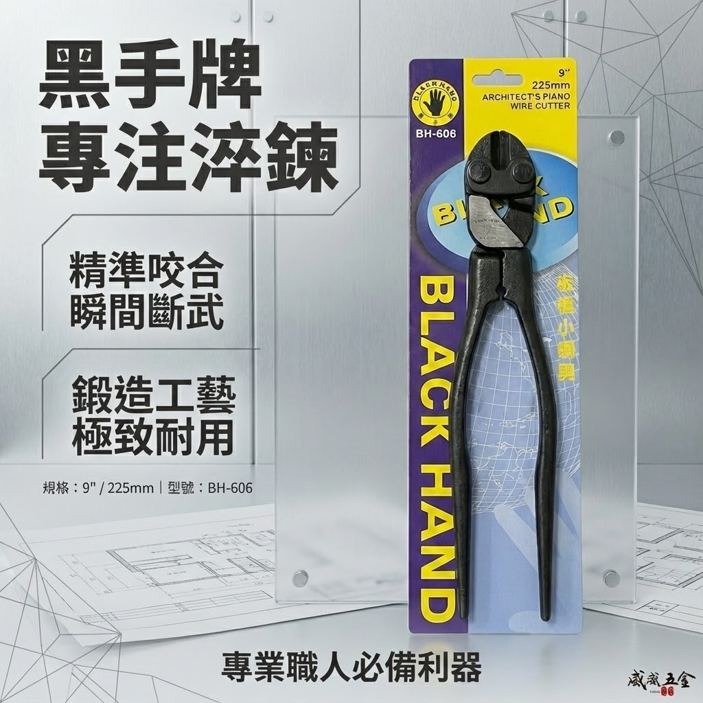 黑手牌｜9" 專業用板模小鋼剪 小鋼炮 鐵鉗 鐵柄 鐵絲鉗 225mm 老虎鉗 破壞鉗｜BH-606｜台灣製
