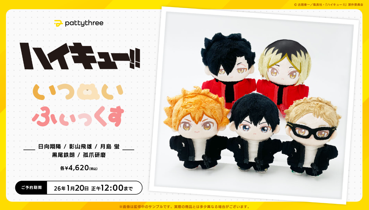 [代購][預訂] 排球少年 pattythree 公仔