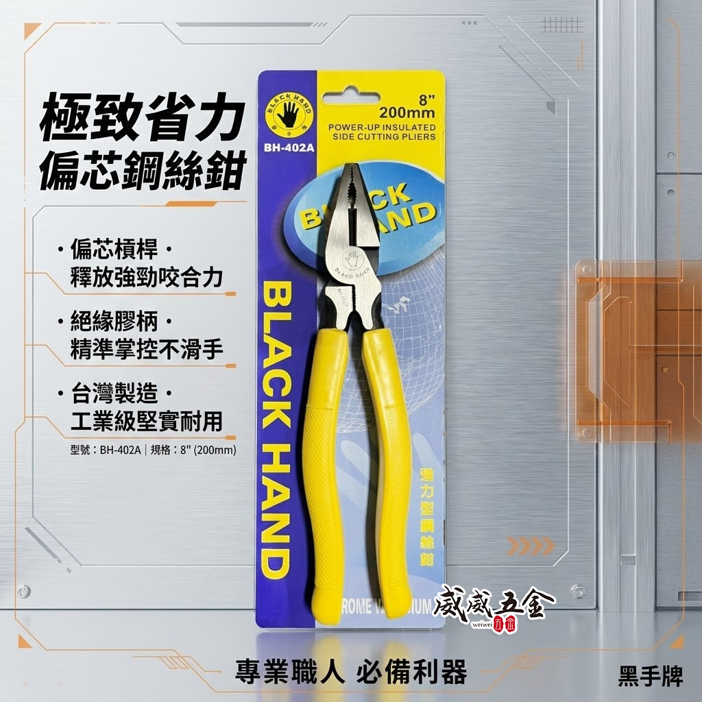 黑手牌｜8" 200mm 膠柄鋼絲鉗 膠柄鐵剪 鐵鉗 鐵絲鉗 老虎鉗 破壞鉗 夾鉗｜BH-402A 台灣製