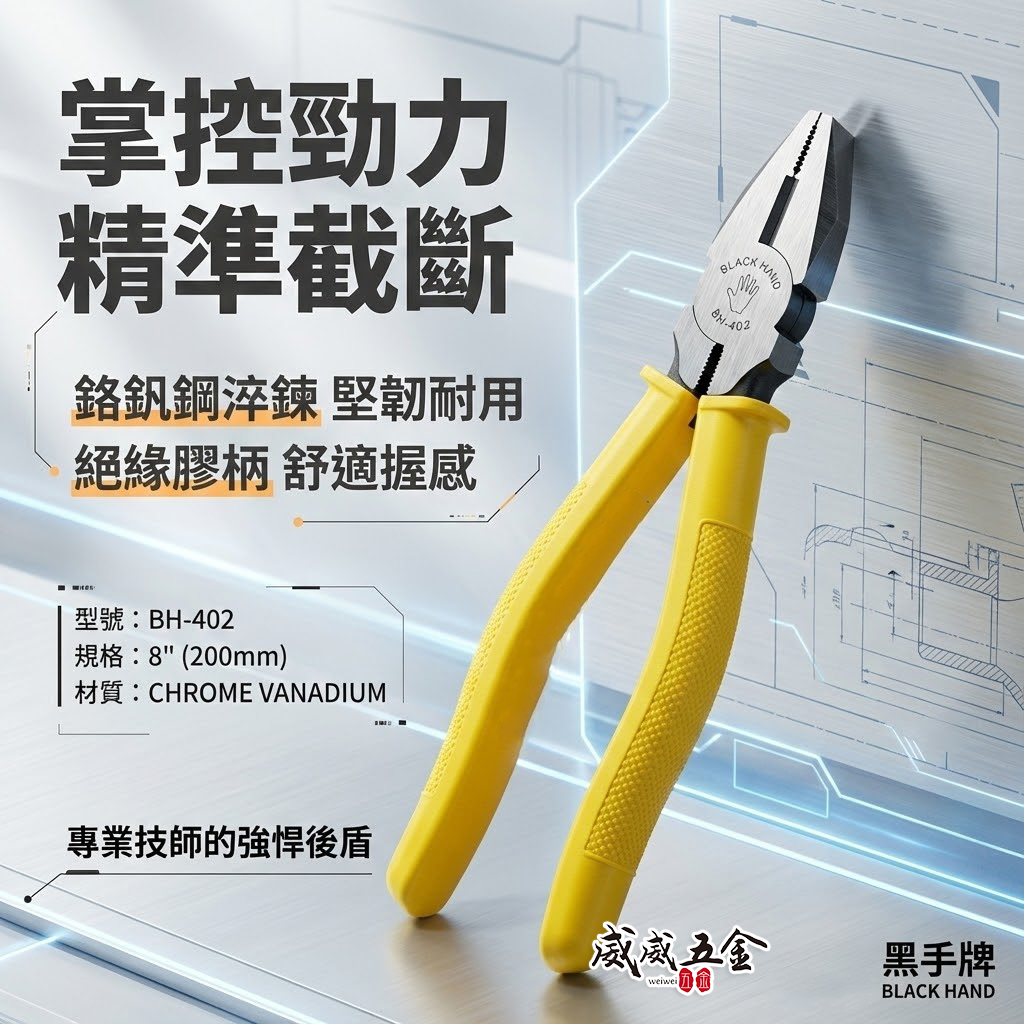 黑手牌 台灣製｜8" 200mm 膠柄鋼絲鉗 破壞鉗 鐵剪 膠柄鐵鉗 鐵絲鉗 老虎鉗 破壞鉗｜BH-402