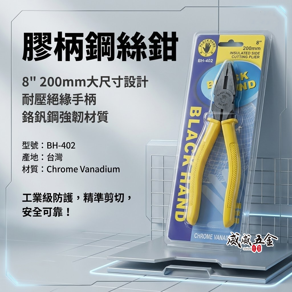 黑手牌 台灣製｜8" 200mm 膠柄鋼絲鉗 破壞鉗 鐵剪 膠柄鐵鉗 鐵絲鉗 老虎鉗 破壞鉗｜BH-402