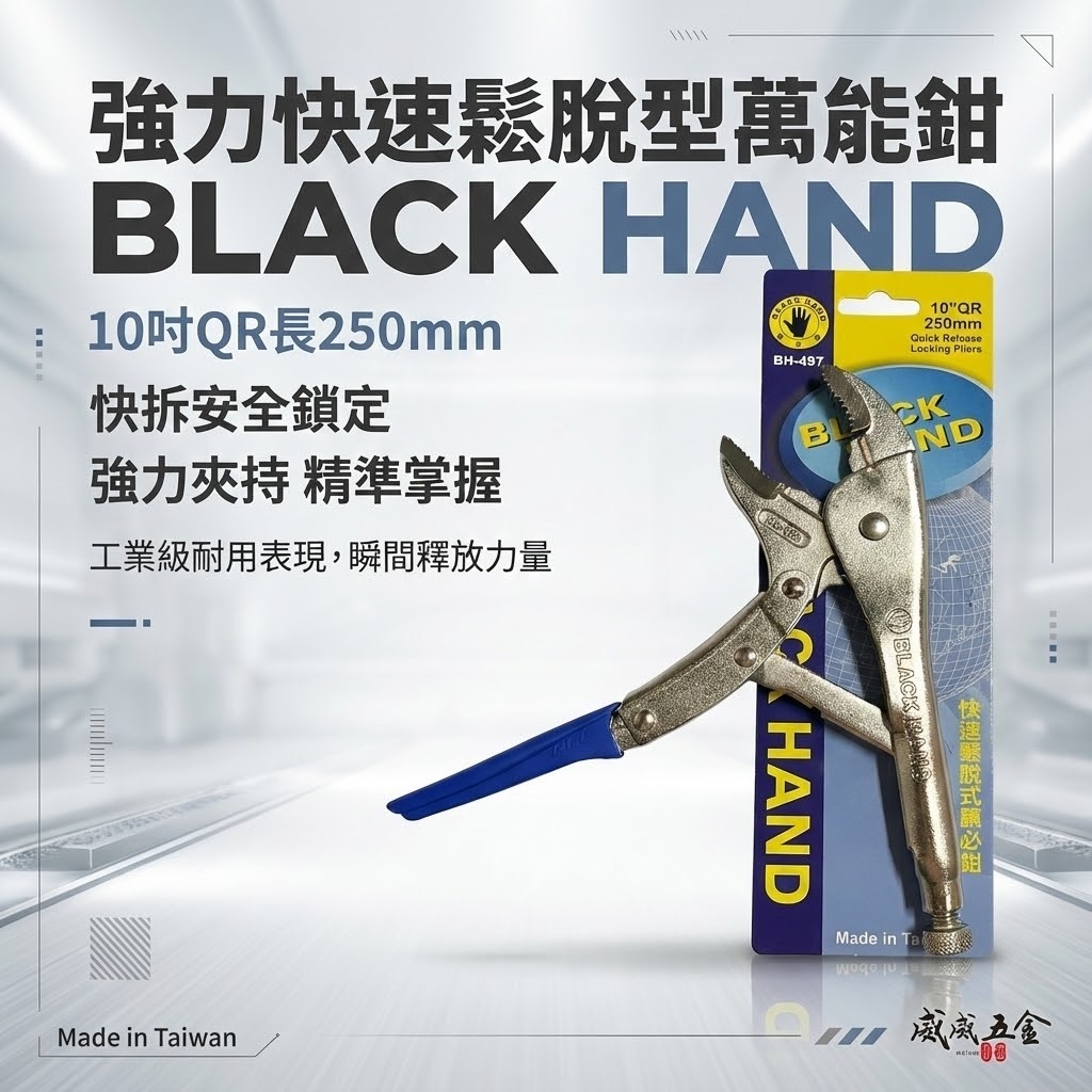 黑手牌 台灣製｜10QR 強力快速鬆脫型萬能鉗 10" 鐵柄無剝桿萬能固定鉗 快拆式 固定夾鉗｜BH-497