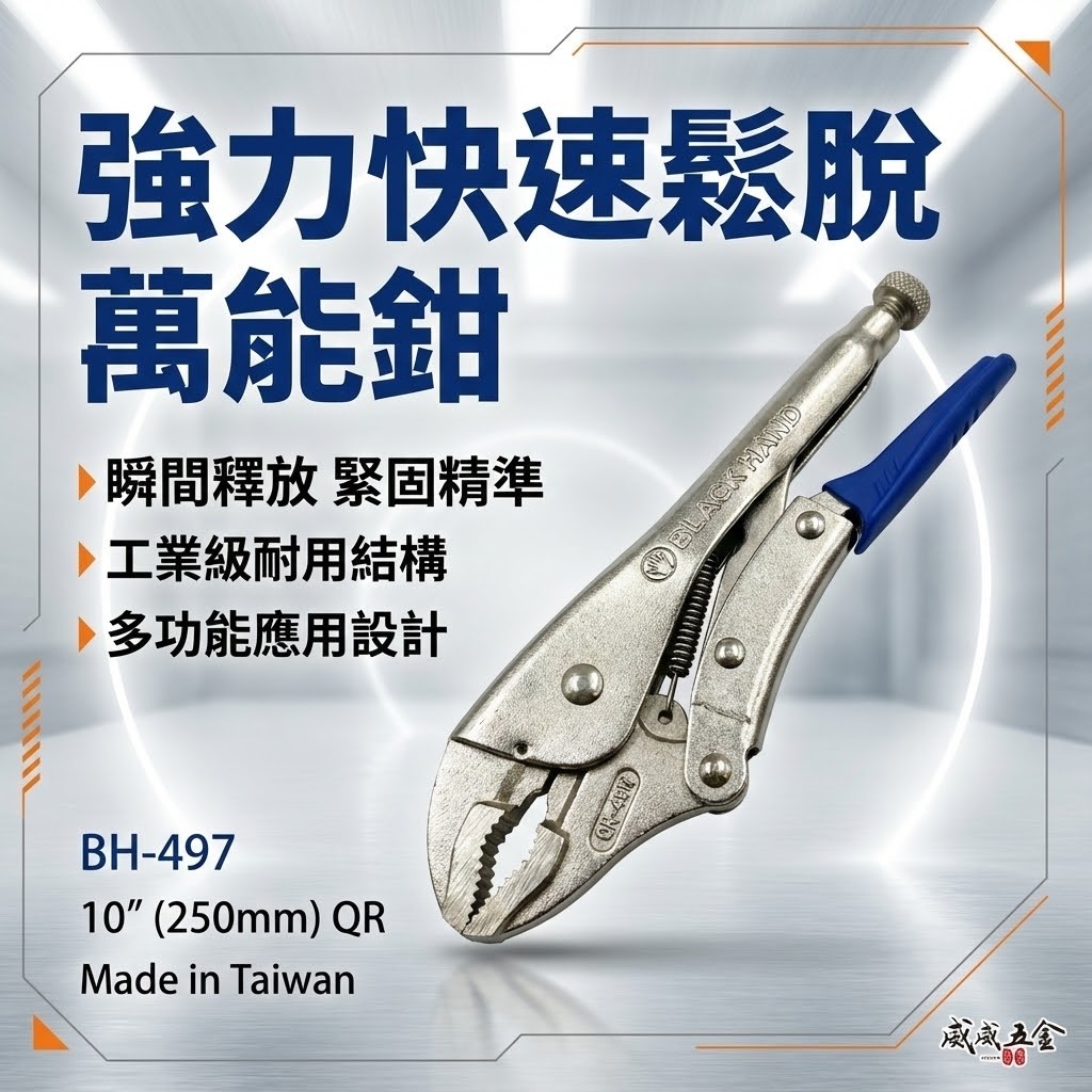 黑手牌 台灣製｜10QR 強力快速鬆脫型萬能鉗 10" 鐵柄無剝桿萬能固定鉗 快拆式 固定夾鉗｜BH-497