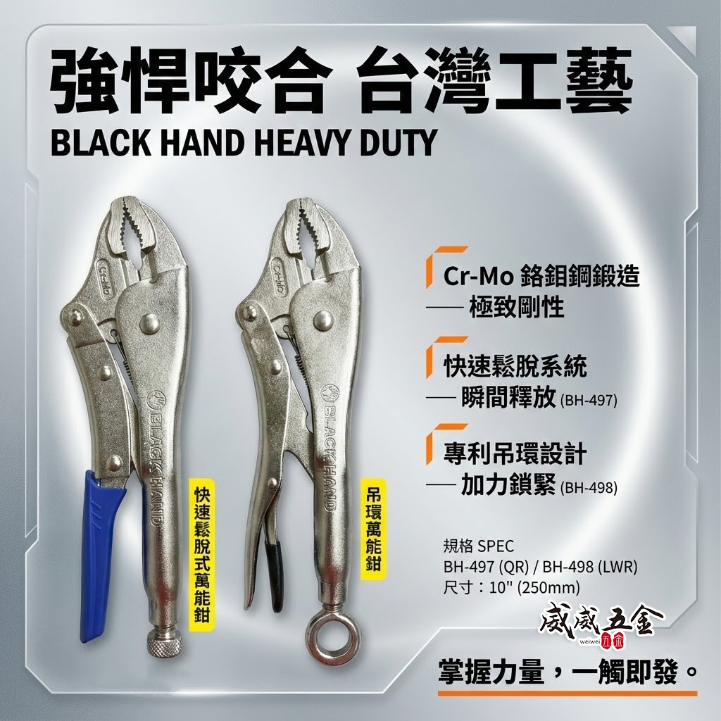 黑手牌 台灣製｜10QR 強力快速鬆脫型萬能鉗｜BH-497｜10WR 強力型吊環O型式萬能鉗｜BH-498