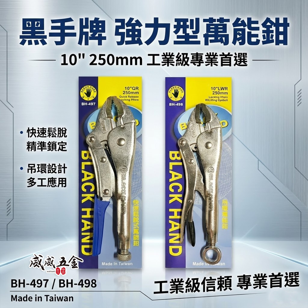 黑手牌 台灣製｜10QR 強力快速鬆脫型萬能鉗｜BH-497｜10WR 強力型吊環O型式萬能鉗｜BH-498