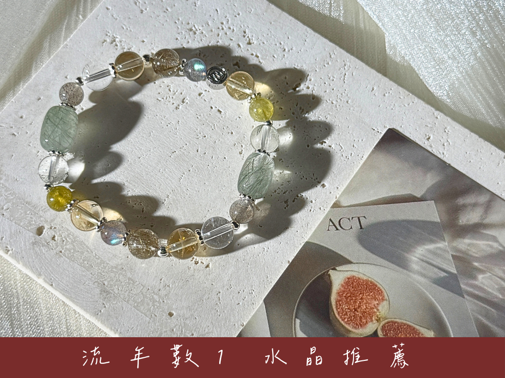 流年數1水晶推薦