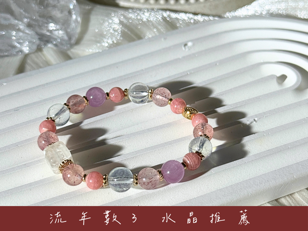 流年數3水晶推薦