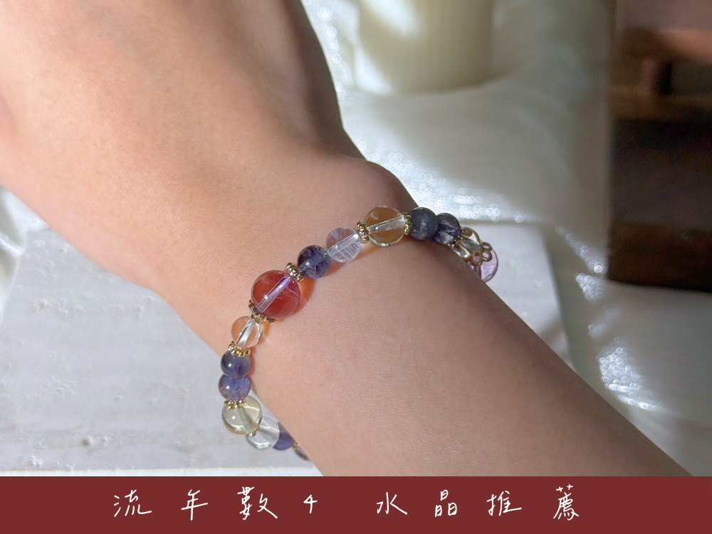 流年數4水晶推薦