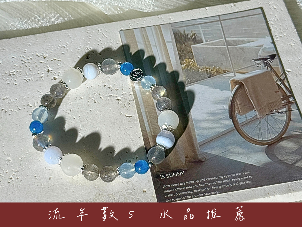 流年數5水晶推薦