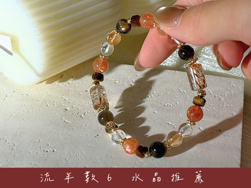 流年數6水晶推薦