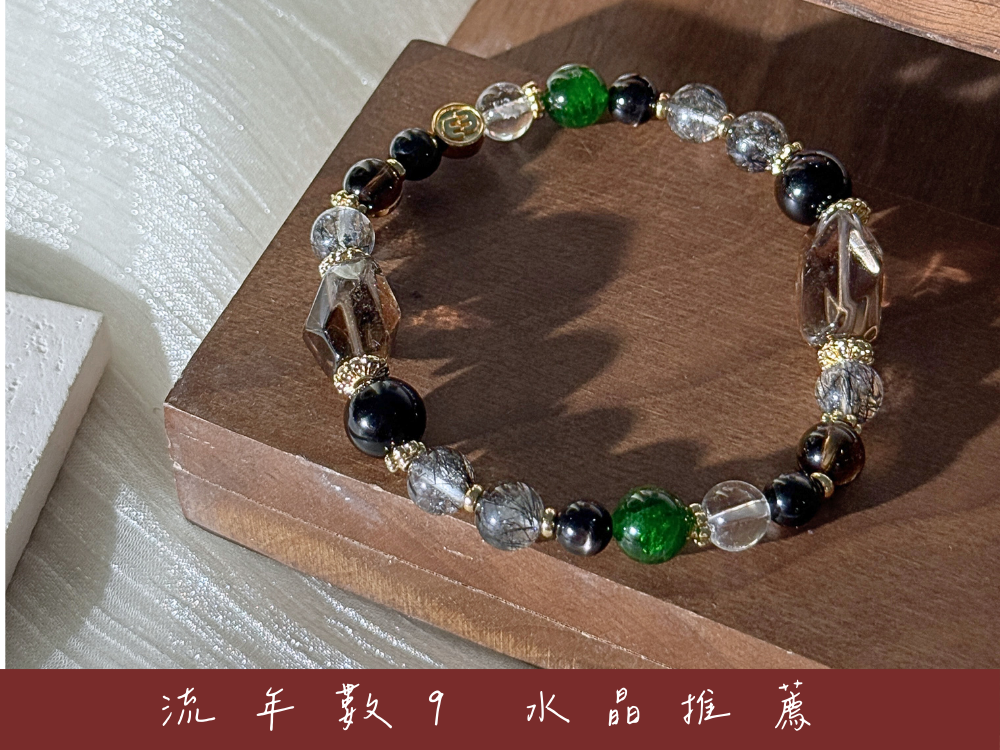 流年數9水晶推薦