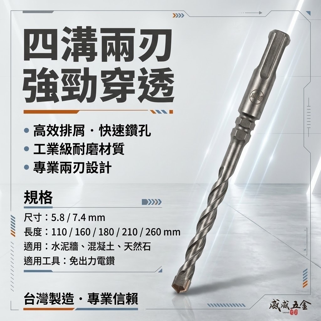 兩刃規格 5.8mm 長 110-160-180-210-260mm｜四溝2刃水泥鑽頭 二刃水泥鑽尾｜台灣製