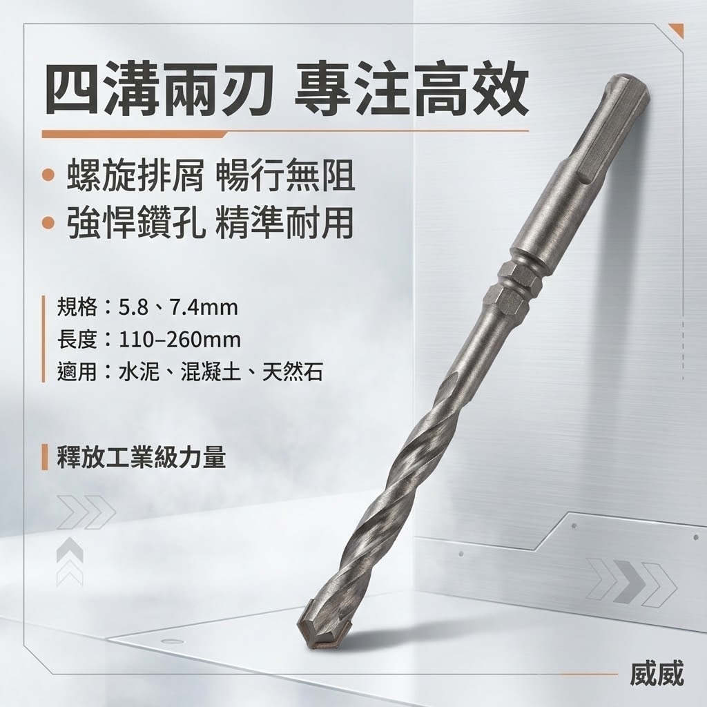 兩刃規格 5.8mm 長 110-160-180-210-260mm｜四溝2刃水泥鑽頭 二刃水泥鑽尾｜台灣製 四溝二刃水泥鑽頭