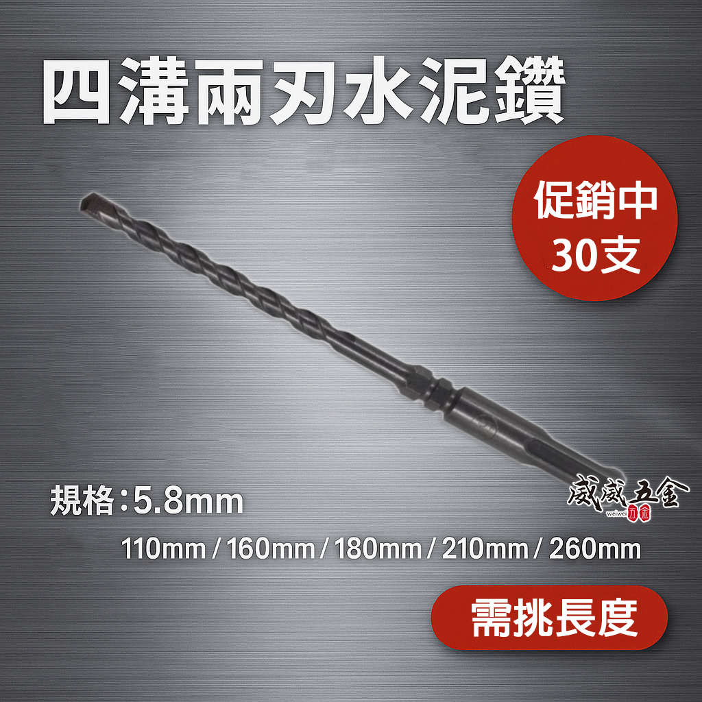 30支｜規格 5.8mm 長 260mm 四溝兩刃水泥鑽頭｜免出力電鑽用四溝鑽頭 四溝2刃水 泥鑽尾｜台灣製