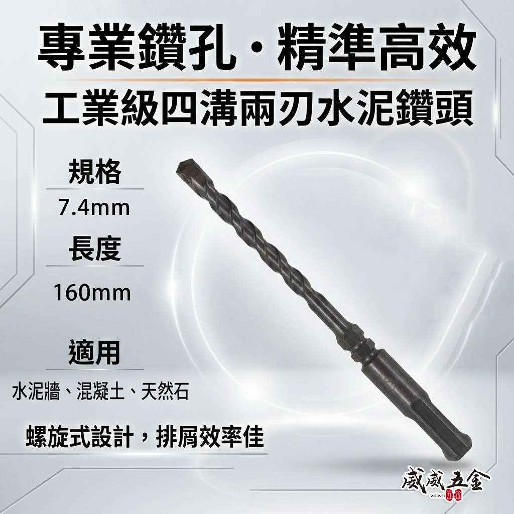 30支 規格 7.4mm 長160mm｜四溝2刃水泥鑽頭｜鑽兼鎖用鑽頭 鑽掛鎖 電鑽用免出力水泥鑽尾｜台灣製