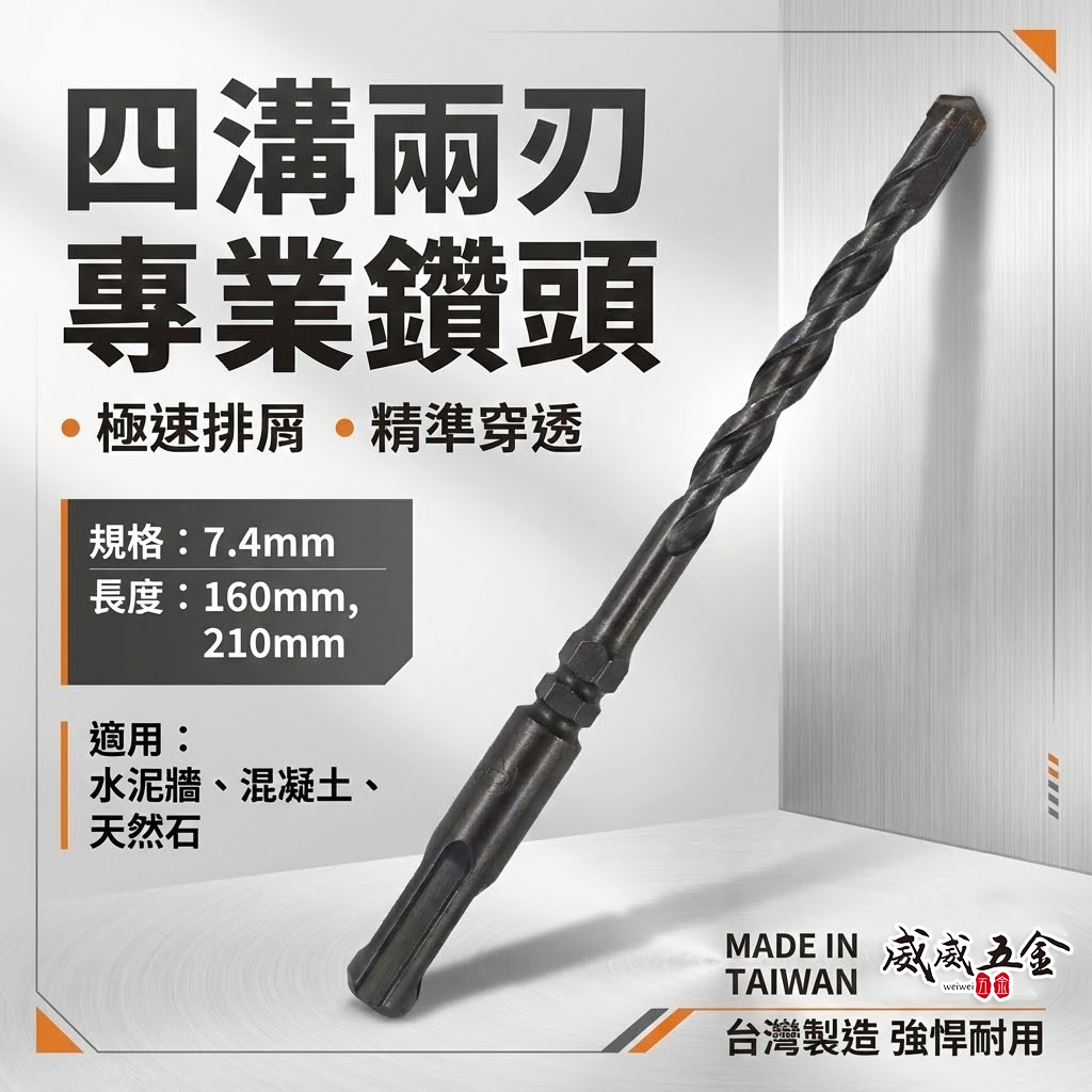 2刃 7.4mm 長 160-210mm｜四溝兩刃水泥鑽頭 四溝2刃水泥鑽尾 免出力電鑽用｜SDS PLUS