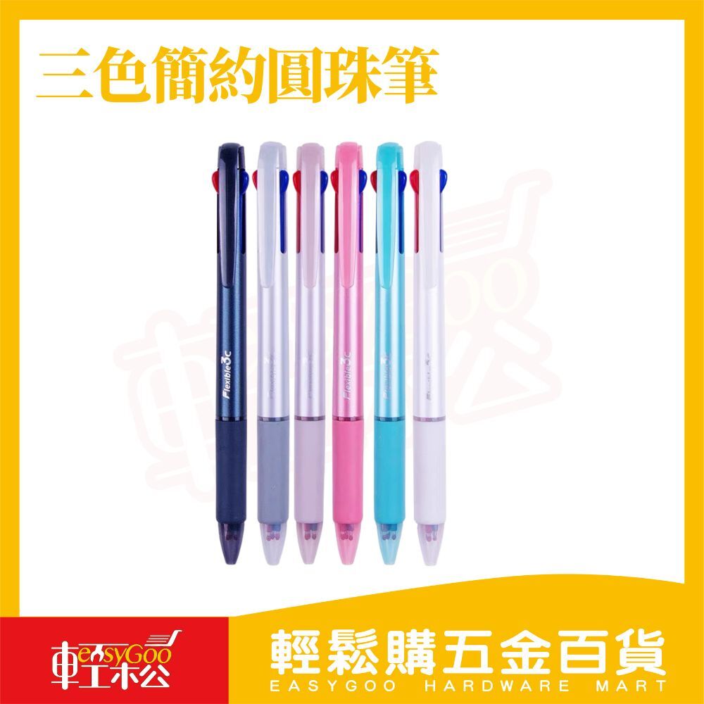 3C 多功能三色中性筆 0.5mm｜一筆三色 紅藍黑自由切換 滑順書寫 學生考試筆 辦公文具【輕鬆購五金百貨】